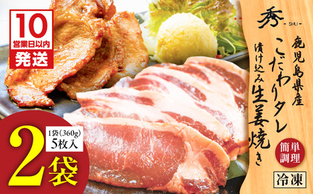 【 10営業日以内に発送 】 鹿児島県産 こだわり タレ漬け込み 生姜焼き 2袋 K265-003_01 肉 豚肉 惣菜 総菜 冷凍 スピード配送 最短 すぐ届く お急ぎ