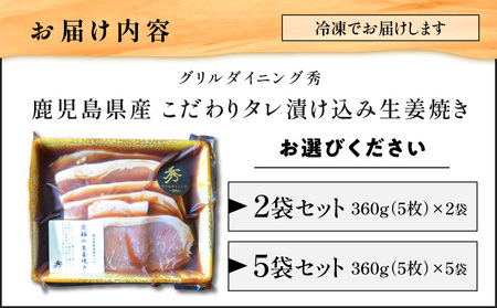 【 10営業日以内に発送 】 鹿児島県産 こだわり タレ漬け込み 生姜焼き 5袋 K265-003_02 肉 豚肉 惣菜 総菜 冷凍 スピード配送 最短 すぐ届く お急ぎ