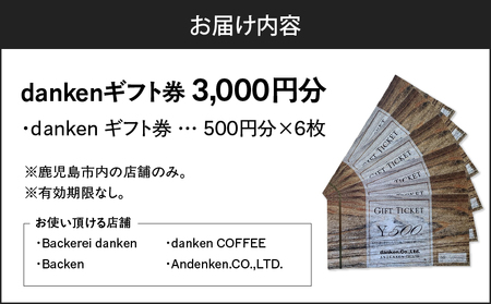 danken ギフト券 3,000円分 K314-002