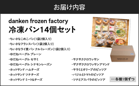 danken frozen factory 冷凍 パン 14個セット K314-001 ブレッド ベーカリー フランスパン 米粉パン こめこパン ライ麦パン クルミレーズン ベーグル プレーン セサミ シナモンレーズン ハムチーズ ツナチーズ ミート チーズ クロワッサン アマンド サラミ オリーブ ピッツァ ピザ バジル トマト ツナ アスパラ 焼きたてパン 焼きたて 冷凍パン 朝食 昼食 ブレックファースト ランチ パンセット 美味しい おいしい コーヒーショップ ふるさと納税 鹿児島 おすすめ ランキング プレゼント ギフト