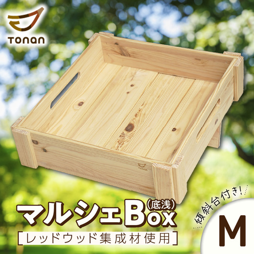 マルシェ Box （ 底浅 ：Mサイズ） レッドウッド集成材 K180-006_05
