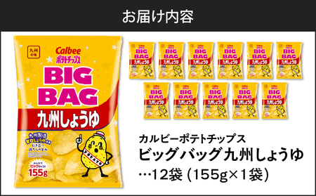 カルビー ビッグバッグ 九州しょうゆ 12袋 K194-002_02 ポテトチップス ポテチ チップス 菓子 お菓子 スナック スナック菓子 おやつ おかし じゃがいも 鶏だし 九州甘口醤油 九州醤油 九州甘口しょうゆ Calbee パリパリ 美味しい おいしい 酒の肴 おつまみ つまみ お子様 子供 大容量 ビッグ BIG BIGBAG セイカ食品 ふるさと納税 鹿児島 おすすめ ランキング プレゼント ギフト