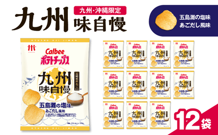 【 期間限定 特別価格 】 カルビー ポテトチップス 九州味自慢 五島灘 の 塩味 あごだし風味 12袋 K194-003_01 ポテチ チップス 菓子 お菓子 スナック スナック菓子 おやつ おかし じゃがいも 限定 九州・沖縄限定 九州地方限定 塩 あご 長崎県産 上品 贅沢 カルビー Calbee パリパリ 美味しい おいしい 酒の肴 おつまみ つまみ お子様 子供 セイカ食品 ふるさと納税 鹿児島 おすすめ ランキング プレゼント ギフト 【 生活応援フェア 】