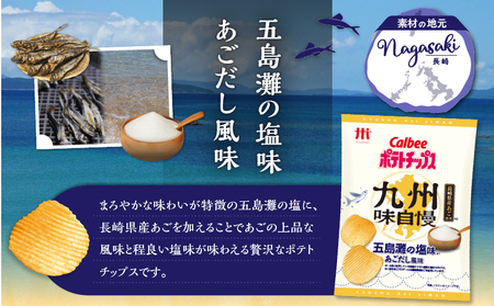 【 期間限定 特別価格 】 カルビー ポテトチップス 九州味自慢 五島灘 の 塩味 あごだし風味 12袋 K194-003_01 ポテチ チップス 菓子 お菓子 スナック スナック菓子 おやつ おかし じゃがいも 限定 九州・沖縄限定 九州地方限定 塩 あご 長崎県産 上品 贅沢 カルビー Calbee パリパリ 美味しい おいしい 酒の肴 おつまみ つまみ お子様 子供 セイカ食品 ふるさと納税 鹿児島 おすすめ ランキング プレゼント ギフト 【 生活応援フェア 】