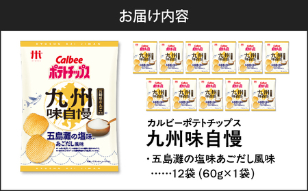【 期間限定 特別価格 】 カルビー ポテトチップス 九州味自慢 五島灘 の 塩味 あごだし風味 12袋 K194-003_01 ポテチ チップス 菓子 お菓子 スナック スナック菓子 おやつ おかし じゃがいも 限定 九州・沖縄限定 九州地方限定 塩 あご 長崎県産 上品 贅沢 カルビー Calbee パリパリ 美味しい おいしい 酒の肴 おつまみ つまみ お子様 子供 セイカ食品 ふるさと納税 鹿児島 おすすめ ランキング プレゼント ギフト 【 生活応援フェア 】