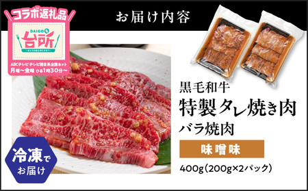 黒毛和牛 バラ焼肉 味噌味 400g（ 200g×2P ） K086-051_01 鹿児島県産黒毛和牛 和牛 牛肉 肉 バラ肉 もも肉 焼肉 味噌味 味噌 加工食品 惣菜 総菜 冷凍 味付き肉 コラボ DAIGOも台所 テレビ テレビ朝日系 テレ朝 ABCテレビ コラボ返礼品 特製タレ プロの味 友バラ肉 美味しい 昼食 夕食 おかず BBQ 水迫畜産 ふるさと納税 鹿児島 鹿児島市 おすすめ ランキング プレゼント ギフト