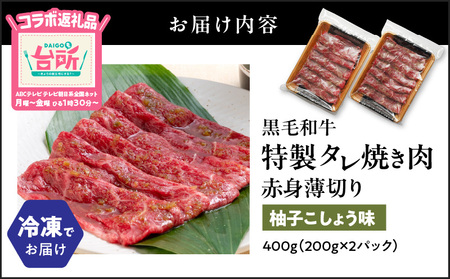 黒毛和牛 赤身薄切り 柚子胡椒味 400g（200g×2P） K086-051_02 鹿児島県産黒毛和牛 和牛 牛肉 肉 バラ肉 もも肉 焼肉 柚子胡椒味 柚子胡椒 加工食品 惣菜 総菜 冷凍 味付き肉 コラボ DAIGOも台所 テレビ テレビ朝日系 テレ朝 ABCテレビ コラボ返礼品 プロの味 友バラ肉 美味しい 昼食 夕食 おかず BBQ 水迫畜産 ふるさと納税 鹿児島 鹿児島市 おすすめ ランキング プレゼント ギフト