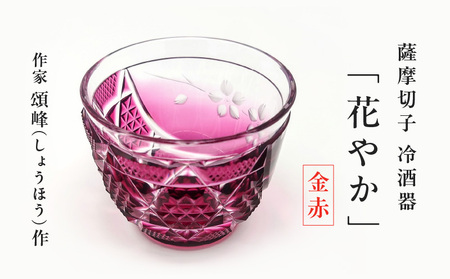 頌峰（しょうほう）作 ：薩摩切子 冷酒器「 花やか 」金赤 K048-002