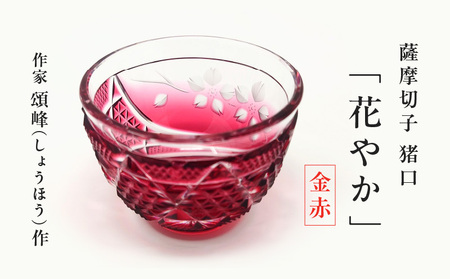 頌峰（しょうほう）作 ：薩摩切子 猪口「 花やか 」金赤 K048-003