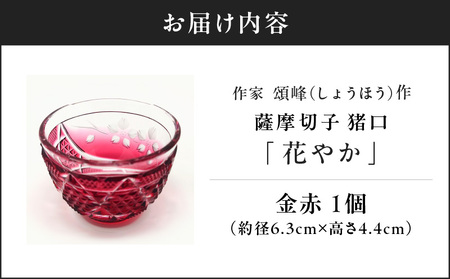 頌峰（しょうほう）作 ：薩摩切子 猪口「 花やか 」金赤 K048-003