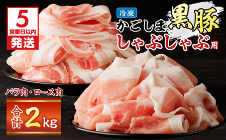 【5営業日以内に発送】かごしま黒豚 しゃぶしゃぶ用 バラ肉 ・ ロース肉 2kg セット K329-002_02 肉 豚肉 冷凍 スピード配送 最短 すぐ届く お急ぎ