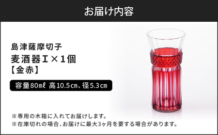 島津 薩摩切子 麦酒器 金赤 K010-033_05