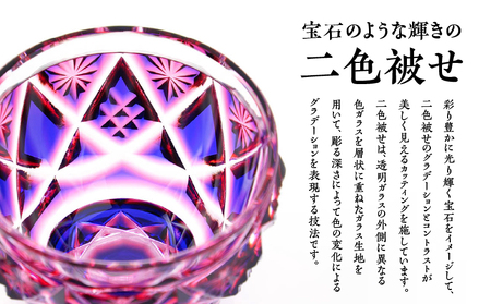 島津 薩摩切子 二色酒盃 「 寿恵瑠 」 ルリ金赤 K010-034_01 島津薩摩切子 伝統工芸品 工芸品 カットグラス グラス 切子 クリスタル ガラス 酒器 コップ 和 食器 口当たり 酒 スパークリング 日本酒 焼酎 透明感 伝統 工芸 職人 幻想的 星模様 菊文様 ふるさと納税 島津興業 鹿児島 鹿児島市 おすすめ ランキング プレゼント ギフト