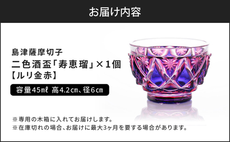 島津 薩摩切子 二色酒盃 「 寿恵瑠 」 ルリ金赤 K010-034_01 島津薩摩切子 伝統工芸品 工芸品 カットグラス グラス 切子 クリスタル ガラス 酒器 コップ 和 食器 口当たり 酒 スパークリング 日本酒 焼酎 透明感 伝統 工芸 職人 幻想的 星模様 菊文様 ふるさと納税 島津興業 鹿児島 鹿児島市 おすすめ ランキング プレゼント ギフト