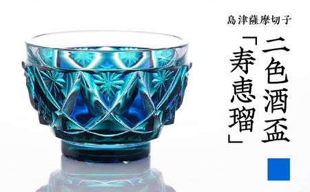 島津 薩摩切子 二色酒盃  「 寿恵瑠 」 ルリ緑 K010-034_02 島津薩摩切子 伝統工芸品 工芸品 カットグラス グラス 切子 クリスタル ガラス 酒器 コップ 和 食器 口当たり 酒 スパークリング 日本酒 焼酎 透明感 伝統 工芸 職人 幻想的 星模様 菊文様 ふるさと納税 島津興業 鹿児島 鹿児島市 おすすめ ランキング プレゼント ギフト