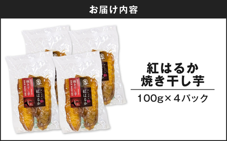 紅はるか 焼き干し芋 400g K334-001_02 さつまいも サツマイモ 薩摩芋 さつま芋 芋 干し芋 焼き芋 ヤキイモ やきいも 芋類 小分け おやつ 甘い 添加物不使用 砂糖不使用 ティータイム 贈り物 しっとり ねっとり 上品 美味しい おいしい オキス ふるさと納税 鹿児島 おすすめ ランキング プレゼント ギフト