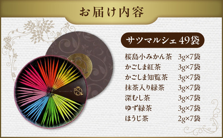 サツマルシェ 49袋 K111-040_04 茶