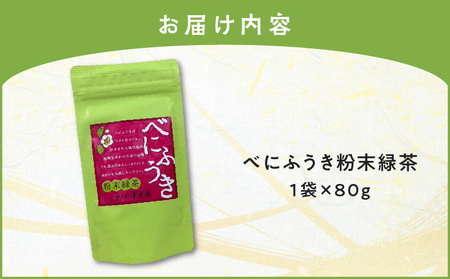 べにふうき 粉末緑茶 1袋 K111-041_01