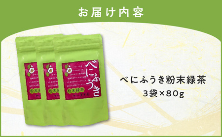 べにふうき 粉末緑茶 3袋 K111-041_02