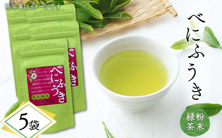 べにふうき 粉末緑茶 5袋 K111-041_03