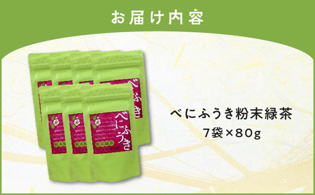 べにふうき 粉末緑茶 7袋 K111-041_04
