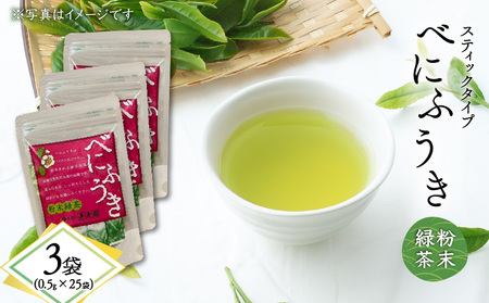 べにふうき 粉末緑茶（ スティックタイプ ） 25袋 × 3袋 K111-042_02