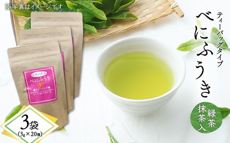 べにふうき 緑茶抹茶入（ ティーバッグタイプ ） 20個 × 3袋 K111-043_02