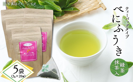 べにふうき 緑茶抹茶入（ ティーバッグタイプ ） 20個 × 5袋 K111-043_03