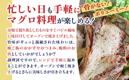 鹿児島産 天然 キハダマグロ の カマ 約200g × 3P 調理済 （ バジル風味 ） K100-012_01 魚 惣菜 総菜 冷凍