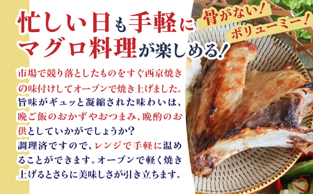 鹿児島産 天然 キハダマグロ の カマ 約200g × 3P 調理済 （ 西京焼き ） K100-012_02 魚 惣菜 総菜 冷凍