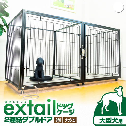 「 大型犬用 」 ペットケージ 9Mメッシュ2連結Wドア（ 白 ） K319-004_01