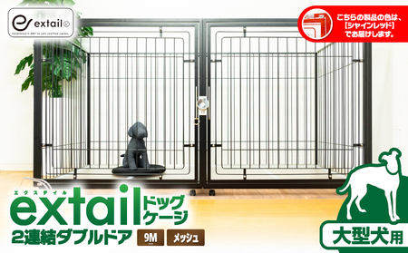 「 大型犬用 」 ペットケージ 9Mメッシュ2連結Wドア（ 赤 ） K319-004_03