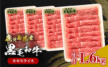 鹿児島県産黒毛和牛 モモスライス K326-008 肉 牛肉 冷凍
