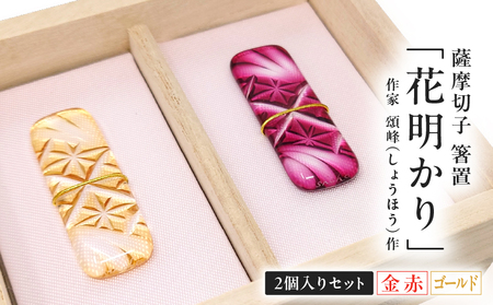 頌峰（しょうほう）作 ：薩摩切子 箸置 「 花明かり 」金赤・ゴールド （ 2個入りセット ） K048-004_04