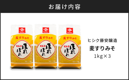 ヒシク藤安醸造 麦すりみそ 1kg×3袋 K026-018 味噌 みそ お味噌 麦すり味噌 甘い お味噌汁 味噌汁 みそ汁 味噌煮 料理 調味料 人気 大人気 藤安醸造 ふるさと納税 鹿児島 おすすめ ランキング プレゼント ギフト