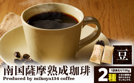 南国薩摩 熟成珈琲 豆( 100g × 2種 ) K374-001_01 コーヒー 珈琲 コーヒー飲料 珈琲飲料 飲料 ドリンク コーヒー豆 珈琲豆 豆 焙煎 ドリップ 美味しい おいしい 旨味 休憩時間 休憩 ペーパードリップ お家カフェ おうち時間 ほっと一息 贅沢 熟成 朝食 昼食 おやつタイム お菓子タイム 選べる 限定 限定パッケージ ふるさと納税限定 ふるさと納税限定パッケージ おしゃれ 珈琲豆専門店mikoya134 ふるさと納税 鹿児島 おすすめ ランキング プレゼント ギフト