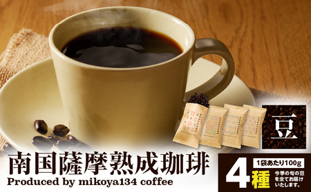 南国薩摩 熟成珈琲 豆（ 100g × 4種 ） K374-001_03 コーヒー 珈琲 コーヒー飲料 珈琲飲料 飲料 ドリンク コーヒー豆 珈琲豆 豆 焙煎 ドリップ 美味しい おいしい 旨味 休憩時間 休憩 ペーパードリップ お家カフェ おうち時間 ほっと一息 贅沢 熟成 朝食 昼食 おやつタイム お菓子タイム 選べる 限定 限定パッケージ ふるさと納税限定 ふるさと納税限定パッケージ おしゃれ 珈琲豆専門店mikoya134 ふるさと納税 鹿児島 おすすめ ランキング プレゼント ギフト