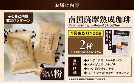 南国薩摩 熟成珈琲 粉（ 100g × 2種 ） K374-002_01 コーヒー 珈琲 コーヒー飲料 珈琲飲料 飲料 ドリンク コーヒー豆 珈琲豆 豆 コーヒー粉 珈琲粉 焙煎 ドリップ 美味しい おいしい 旨味 休憩時間 休憩 ペーパードリップ お家カフェ おうち時間 ほっと一息 贅沢 熟成 朝食 昼食 おやつタイム お菓子タイム 選べる 限定 限定パッケージ ふるさと納税限定 ふるさと納税限定パッケージ おしゃれ 珈琲豆専門店mikoya134 ふるさと納税 鹿児島 おすすめ ランキング プレゼント ギフト