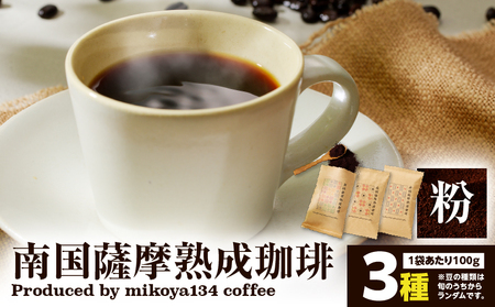 南国薩摩 熟成珈琲 粉（ 100g × 3種 ） K374-002_02 コーヒー 珈琲 コーヒー飲料 珈琲飲料 飲料 ドリンク コーヒー豆 珈琲豆 豆 コーヒー粉 珈琲粉 焙煎 ドリップ 美味しい おいしい 旨味 休憩時間 休憩 ペーパードリップ お家カフェ おうち時間 ほっと一息 贅沢 熟成 朝食 昼食 おやつタイム お菓子タイム 選べる 限定 限定パッケージ ふるさと納税限定 ふるさと納税限定パッケージ おしゃれ 珈琲豆専門店mikoya134 ふるさと納税 鹿児島 おすすめ ランキング プレゼント ギフト