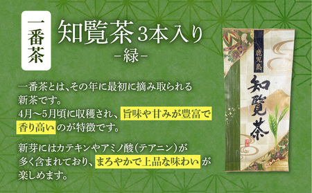 【 7営業日以内に発送 】知覧茶 3本入り K115-008_01 茶 お茶 緑茶 日本茶 厳選茶葉 厳選 日本茶鑑定士 豊潤な香り 至福 香り のど越し 選べる リラックス おもてなし おうち時間 家庭用 癒し 三州園 ふるさと納税 鹿児島 おすすめ ランキング プレゼント ギフト スピード配送 スピード発送 最短 すぐ届く お急ぎ