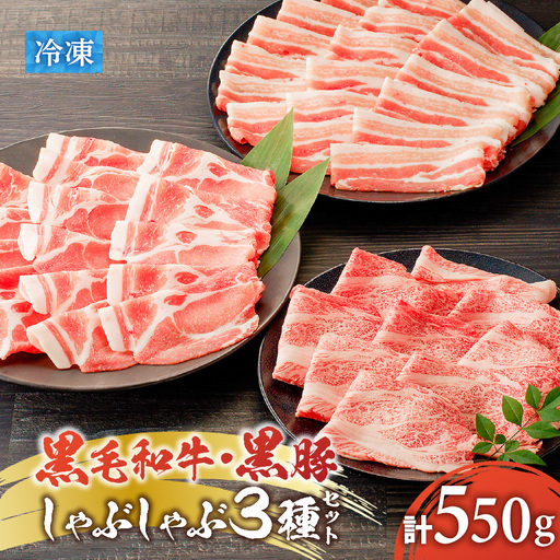 黒毛和牛 黒豚しゃぶしゃぶ 3種セット K151-008 肉 豚肉 牛肉 冷凍