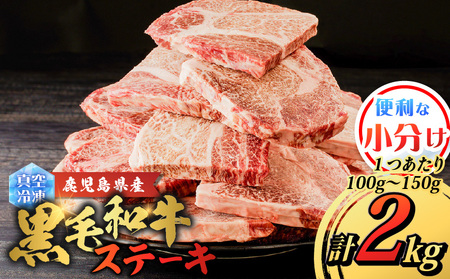 鹿児島県産 黒毛和牛 ステーキ 2kg K151-010_02 肉 牛肉 冷凍
