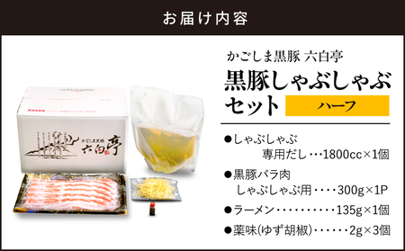 【 かごしま黒豚 六白亭 】 黒豚しゃぶしゃぶ セット ハーフ K163-018_01 しゃぶしゃぶ 豚肉 黒豚 豚しゃぶ 豚 肉 お肉 黒豚バラ肉 バラ肉 黒豚専門店 鍋 鍋セット しゃぶしゃぶセット ハーフサイズ ラーメン ゆず胡椒 冷凍 惣菜 総菜 美味しい かごしま黒豚六白亭 ふるさと納税 鹿児島 おすすめ ランキング プレゼント ギフト
