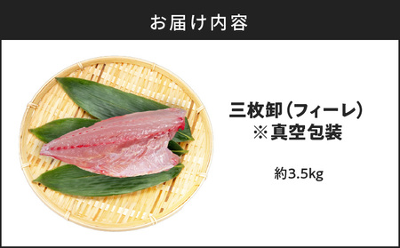 鹿児島県産 カンパチ 約3.5kg 三枚卸（ フィーレ ） 活〆 ※ 真空包装 K294-003_02 魚 魚介 新鮮 かんぱち 三枚卸 歯ごたえ 刺身 さしみ カルパッチョ しゃぶしゃぶ 焼き物 煮物 サカナカケルふるさと納税 鹿児島 おすすめ ランキング プレゼント ギフト
