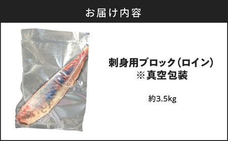 鹿児島県産 カンパチ 約3.5kg 刺身用 ブロック（ ロイン ） 活〆 ※ 真空包装 K294-003_03 魚 魚介 新鮮 かんぱち ブロック 歯ごたえ 刺身 さしみ カルパッチョ しゃぶしゃぶ 焼き物 煮物 サカナカケル ふるさと納税 鹿児島 おすすめ ランキング プレゼント ギフト
