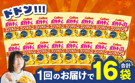 カルビー ポテトチップス【コンソメパンチ】16袋 K194-002_05 ポテトチップス ポテチ チップス 菓子 お菓子 スナック スナック菓子 おやつ おかし じゃがいも コンソメパンチ コンソメ パンチ Calbee パリパリ 美味しい おいしい 酒の肴 おつまみ つまみ お子様 子供 セイカ食品 ふるさと納税 鹿児島 おすすめ ランキング プレゼント ギフト