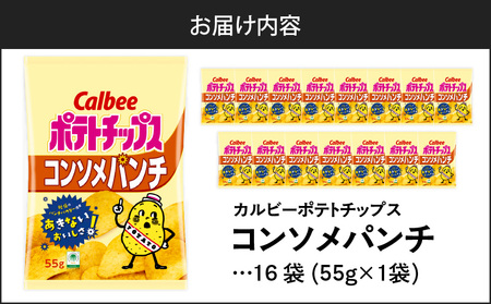 カルビー ポテトチップス【コンソメパンチ】16袋 K194-002_05 ポテトチップス ポテチ チップス 菓子 お菓子 スナック スナック菓子 おやつ おかし じゃがいも コンソメパンチ コンソメ パンチ Calbee パリパリ 美味しい おいしい 酒の肴 おつまみ つまみ お子様 子供 セイカ食品 ふるさと納税 鹿児島 おすすめ ランキング プレゼント ギフト