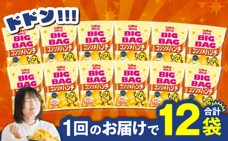 カルビー ポテトチップス BIGBAG【コンソメパンチ】12袋 K194-002_06 菓子