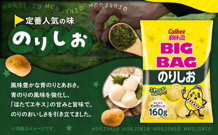 カルビー ポテトチップス BIGBAG【のりしお】12袋 K194-002_08 菓子