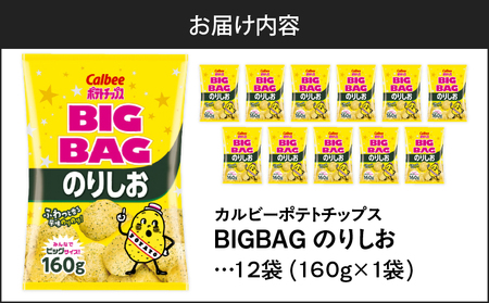 カルビー ポテトチップス BIGBAG【のりしお】12袋 K194-002_08 菓子